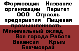 Формовщик › Название организации ­ Паритет, ООО › Отрасль предприятия ­ Пищевая промышленность › Минимальный оклад ­ 21 000 - Все города Работа » Вакансии   . Крым,Бахчисарай